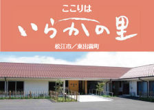 いらかの里