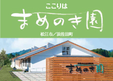 まめのき園